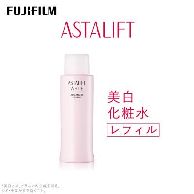 ふるさと納税 南足柄市 富士フイルム [美白化粧水]アスタリフトホワイト アドバンスローション130ml レフィル
