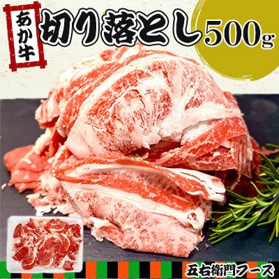 ふるさと納税 あさぎり町 赤牛 切り落とし 500g(あさぎり町)