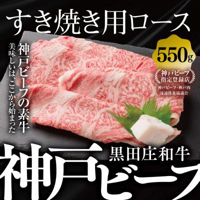 ふるさと納税 西脇市 [黒田庄和牛]すき焼き用ロース 550g
