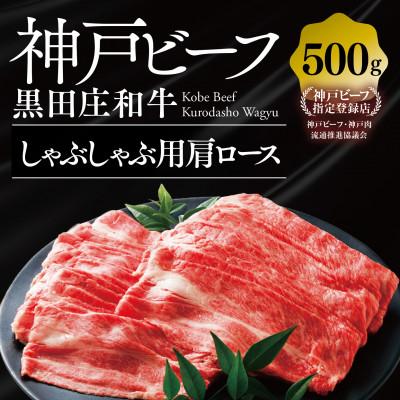 ふるさと納税 西脇市 [黒田庄和牛]しゃぶしゃぶ用肩ロース 500g