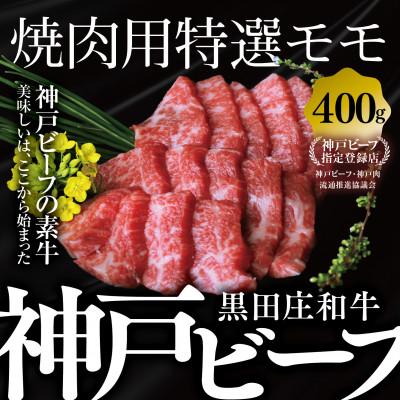 ふるさと納税 西脇市 [黒田庄和牛]焼肉用特選モモ 400g