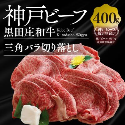ふるさと納税 西脇市 [黒田庄和牛]三角バラ切り落とし 400g