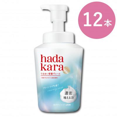 ふるさと納税 坂出市 [新パッケージ]hadakara 泡ボディソープ クリーミーソープの香り 本体540ml×12本