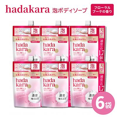 ふるさと納税 坂出市 [香川県坂出市限定サイズ]hadakara泡ボディソープ フローラルブーケの香り詰替750ml×6袋