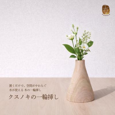 ふるさと納税 泉佐野市 クスノキの一輪挿し 099H4450