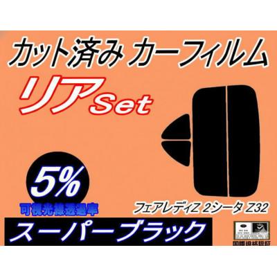 ふるさと納税 和泉市 リア (s) フェアレディZ (2シーター) Z32 (5%) カット済み カーフィルム