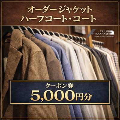 ふるさと納税 横須賀市 オーダージャケット・コート・ハーフコートクーポン券 5,000円分[たかなし洋服店]