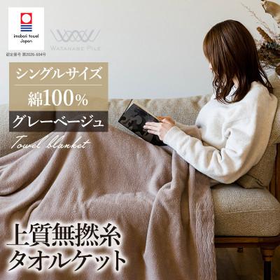 ふるさと納税 今治市 (今治タオル)上質無撚糸タオルケット 1枚 グレーベージュ[I004500KT1GYBE]
