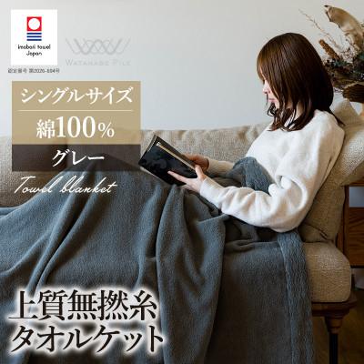 ふるさと納税 今治市 (今治タオル)上質無撚糸タオルケット 1枚 グレー[I004500KT1GY]