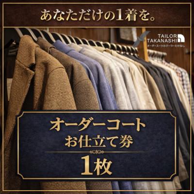 ふるさと納税 横須賀市 [こだわりのデザインを形に]オーダーコート お仕立て券1枚 たかなし洋服店 〜神奈川県 横須賀市〜