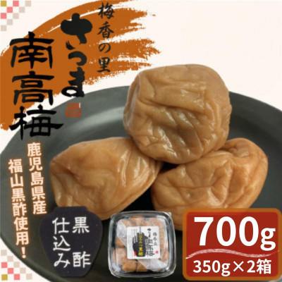 ふるさと納税 さつま町 はちみつ黒酢梅干し(計700g・350g×2箱)3L〜4Lサイズ!