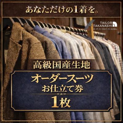 ふるさと納税 横須賀市 [高級国産服地]オーダースーツ お仕立て券1枚 たかなし洋服店 〜 神奈川県 横須賀市 〜