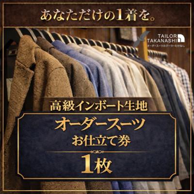 ふるさと納税 横須賀市 [高級インポート服地]オーダースーツ お仕立て券1枚 たかなし洋服店 〜 神奈川県 横須賀市 〜