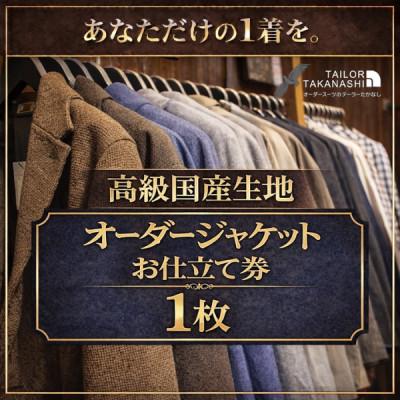 ふるさと納税 横須賀市 [高級国産服地]オーダージャケット お仕立て券1枚 たかなし洋服店 〜 神奈川県 横須賀市 〜