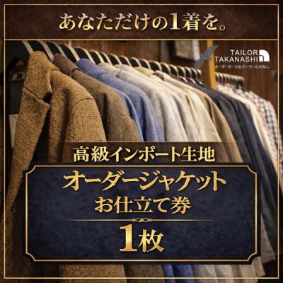 ふるさと納税 横須賀市 [高級インポート服地]オーダージャケット お仕立て券1枚 たかなし洋服店 〜 神奈川県 横須賀市 〜
