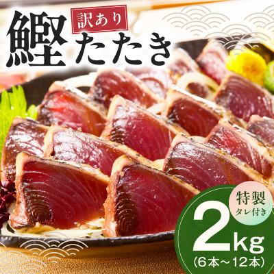 ふるさと納税 泉佐野市 カツオたたき 2kg(6〜12節) 特製タレ付 初鰹 訳あり サイズ不揃い お刺身