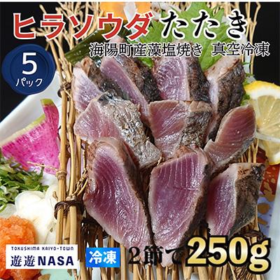 ふるさと納税 海陽町 [5パック|計1.25kg]ヒラソウダ スマ鰹たたき(250g×5P)