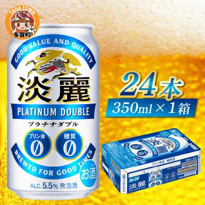 ふるさと納税 多賀町 キリン 淡麗プラチナダブル 350ml × 24本