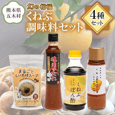 ふるさと納税 五木村 くねぶ調味料 4種セット