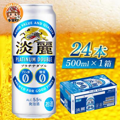ふるさと納税 多賀町 キリン　淡麗プラチナダブル　500ml × 24本 | 