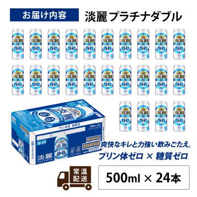 ふるさと納税 多賀町 キリン　淡麗プラチナダブル　500ml × 24本 |  | 01