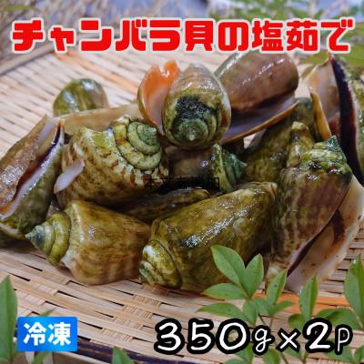 ふるさと納税 海陽町 [350g×2P]チャンバラ貝の塩茹で お酒のお供にも、食卓の一品に