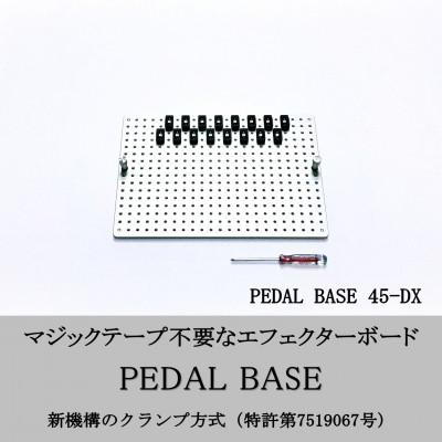 ふるさと納税 小山市 [ KRCraft ]PEDAL BASE 45-DX (エフェクターケース:別売)