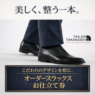 ふるさと納税 横須賀市 [新生活キャンペーン中][こだわりのデザインを形に]オーダースラックス お仕立て券1枚