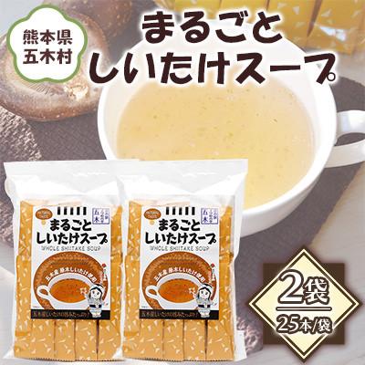 ふるさと納税 五木村 スープレトルト まるごとしいたけスープセット 25本×2袋