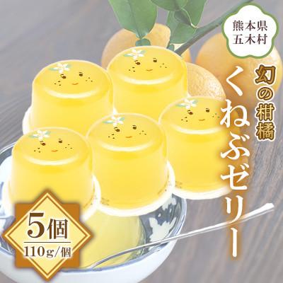 ふるさと納税 五木村 [道の駅オリジナル商品]くねぶゼリーセット 110g×5個