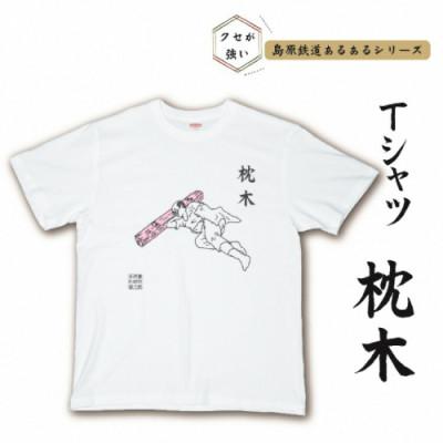 ふるさと納税 島原市 島原鉄道あるあるTシャツ(枕木) Lサイズ 1枚