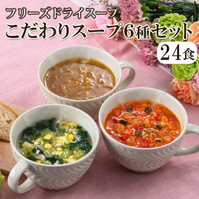 ふるさと納税 長野県 野菜やきのこが摂れる フリーズドライこだわりスープ6種・24食セット/アスザックフーズ株式会社 | 