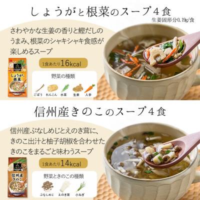 ふるさと納税 長野県 野菜やきのこが摂れる フリーズドライこだわりスープ6種・24食セット/アスザックフーズ株式会社 |  | 03