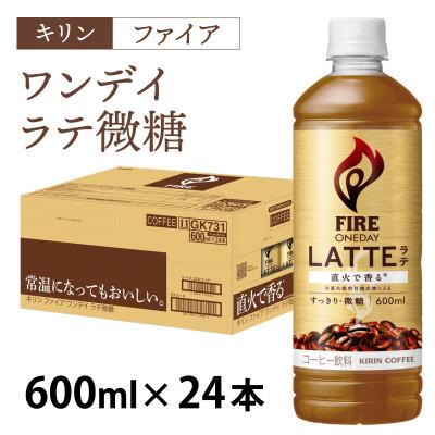 ふるさと納税 多賀町 [キリン]ファイア ワンデイ ラテ微糖 600ml × 24本