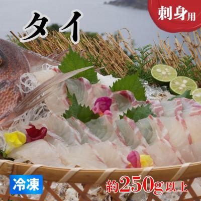 ふるさと納税 海陽町 [約250g以上]タイ (柵) 刺身用 小分けタイプ 冷凍でお届けします!