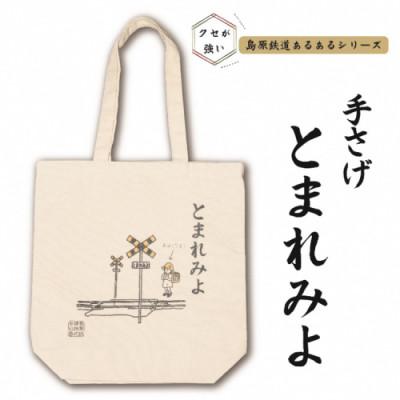 ふるさと納税 島原市 島原鉄道あるあるトートバッグ(とまれみよ) 1点(島原市)
