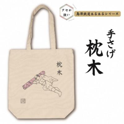 ふるさと納税 島原市 島原鉄道あるあるトートバッグ(枕木) 1点(島原市)