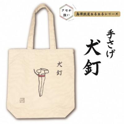 ふるさと納税 島原市 島原鉄道あるあるトートバッグ(犬釘) 1点(島原市)