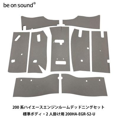 ふるさと納税 茨木市 200系ハイエース エンジンルーム防音・断熱セット 標準ボディ・2人掛け用 be on sound