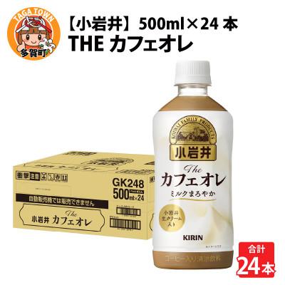 ふるさと納税 多賀町 [小岩井]Theカフェオレ 500ml ペットボトル×24本
