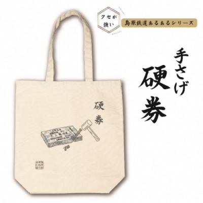 ふるさと納税 島原市 島原鉄道あるあるトートバッグ(硬券) 1点(島原市)
