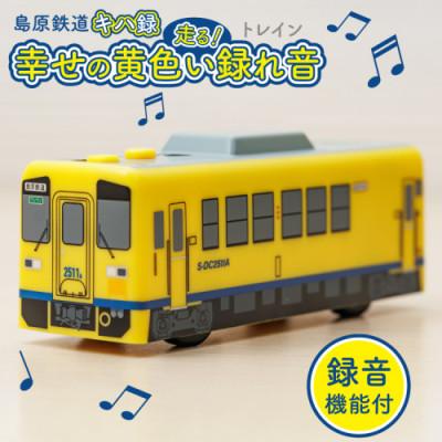 ふるさと納税 島原市 島原鉄道 キハ録形 走る!幸せの黄色い録れ音(トレイン) 1点