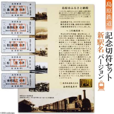 ふるさと納税 島原市 [数量限定]島原鉄道 記念切符セット(新駅名バージョン) 1点