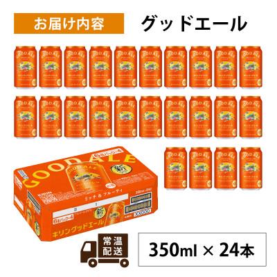 ふるさと納税 多賀町 キリン グッドエール　350ml × 24本 |  | 01