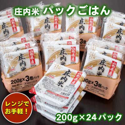 ふるさと納税 鶴岡市 庄内米 パックライス(200g×24P)レンジで温めるだけ!パックご飯　災害備蓄用に最適! | 