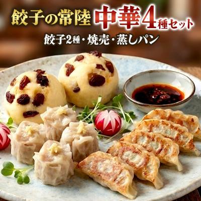 ふるさと納税 水戸市 餃子の常陸 中華4種セット 餃子2種 焼売 蒸しパン 手づくり ローズポーク 茨城県 水戸市