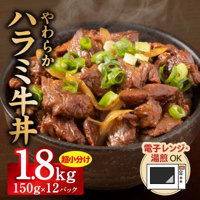 ふるさと納税 泉佐野市 [レンチンで完成]やわらかハラミ牛丼 1.8kg 個食パック 冷凍