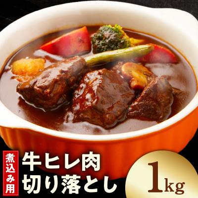 ふるさと納税 泉佐野市 [氷温熟成×極味付け]煮込み用 牛ヒレ肉 切り落とし 1kg 小分け 訳あり