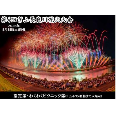 ふるさと納税 岐阜市 第4回ぎふ長良川花火大会応援席チケット 指定席・わくわくピクニック席(1セットで4名様まで入場可)