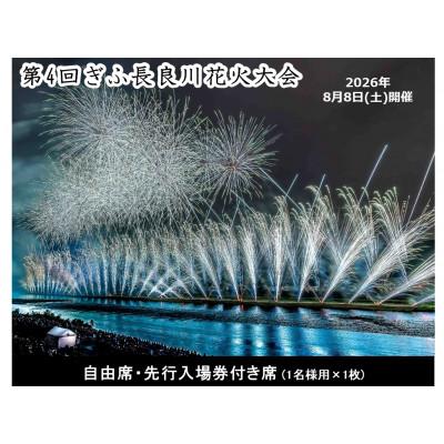 ふるさと納税 岐阜市 第4回ぎふ長良川花火大会応援席チケット 自由席・先行入場券付き席(1名様用×1枚)
